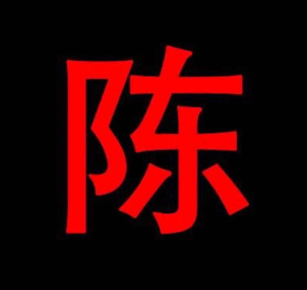 《中国陈氏家谱陈姓字辈大全》第一卷（1～500）