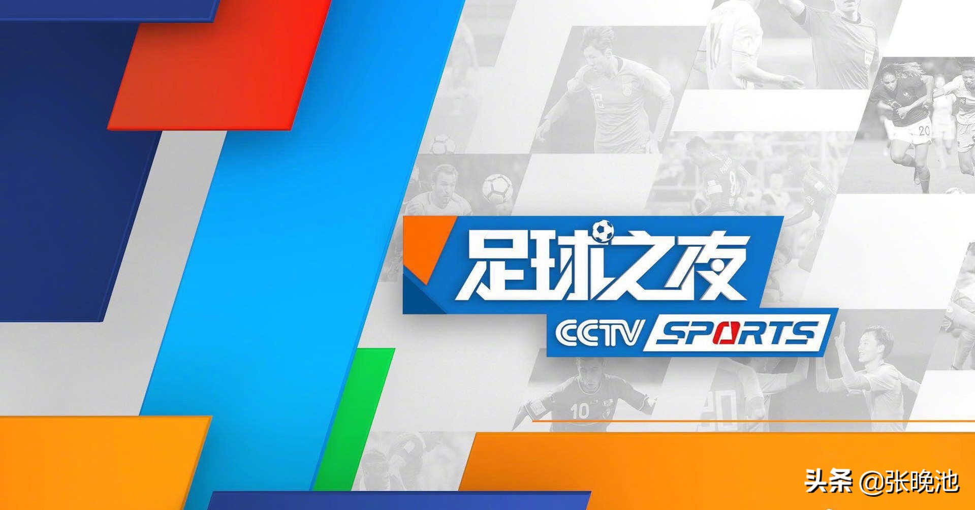 cctv5在线足球直播(CCTV5直播世界杯欧洲预选赛 足球之夜 国足VS沙特 国羽出战汤尤杯)