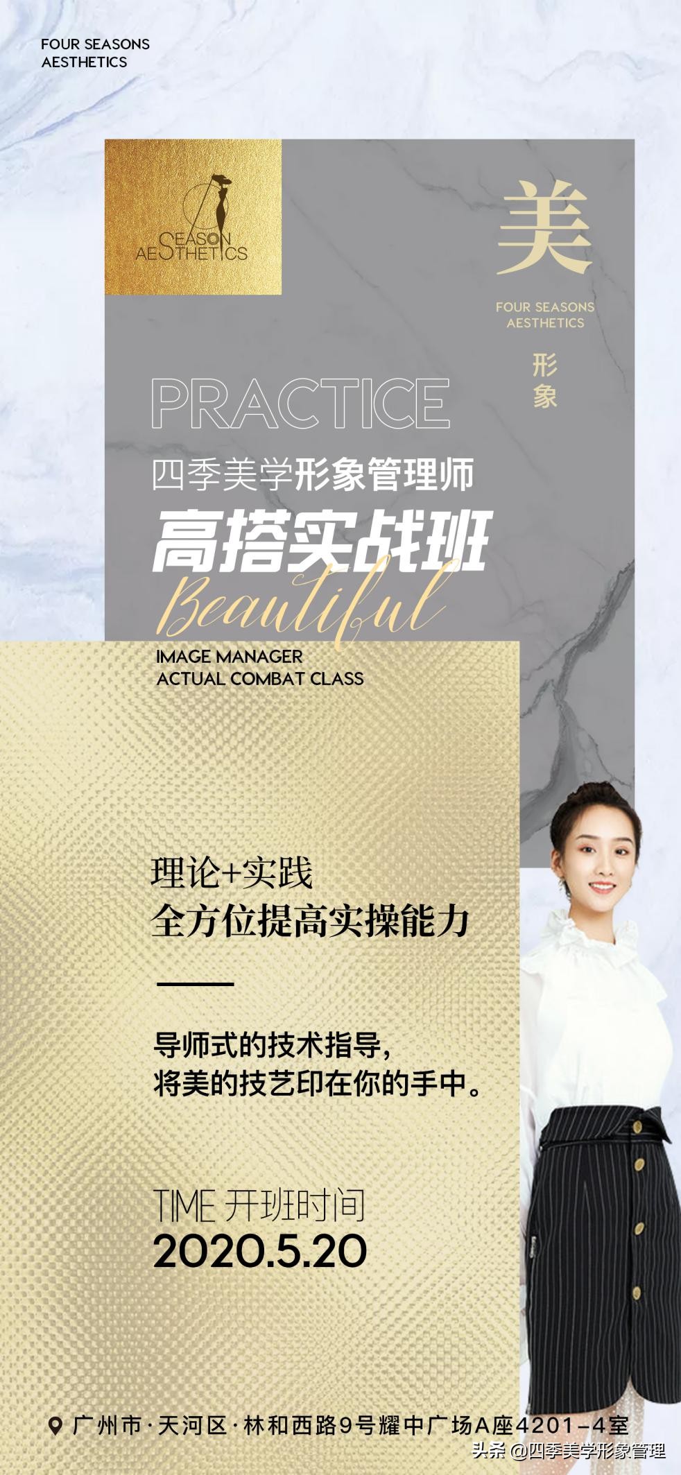 形象管理师高搭实战班 | 破译形象管理，实战搭配技能