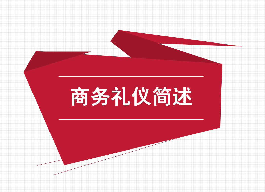 商务礼仪培训内容（68页商务礼仪培训）
