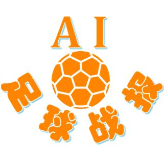 AI足球比赛报道