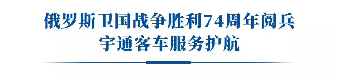 俄罗斯世界杯球队用车(俄罗斯红场阅兵上的中国元素，宇通客车组成“特殊方阵”)