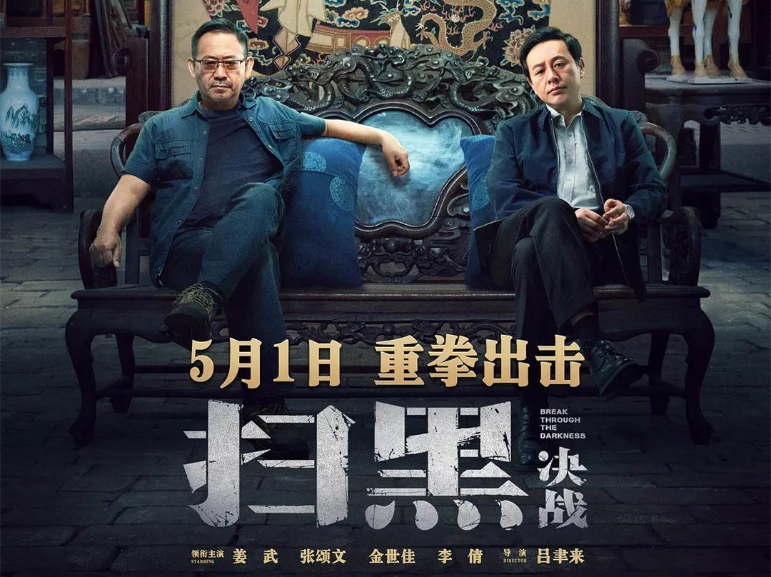 强势黑马《扫黑·决战》:国产电影居然如此大尺度