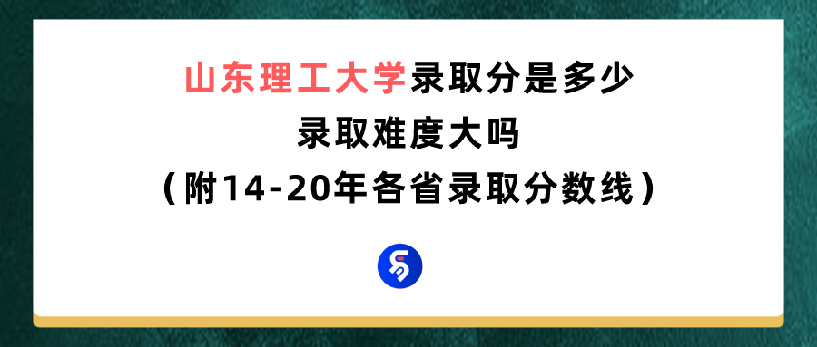 山东理工大学是211吗（山东理工大学录取分数线是多少）