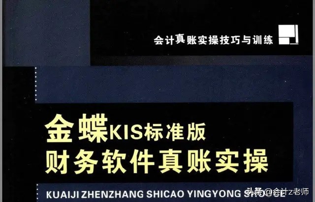 财务工作太发愁？135页金蝶KIS标准版财务软件真账实操！完整版