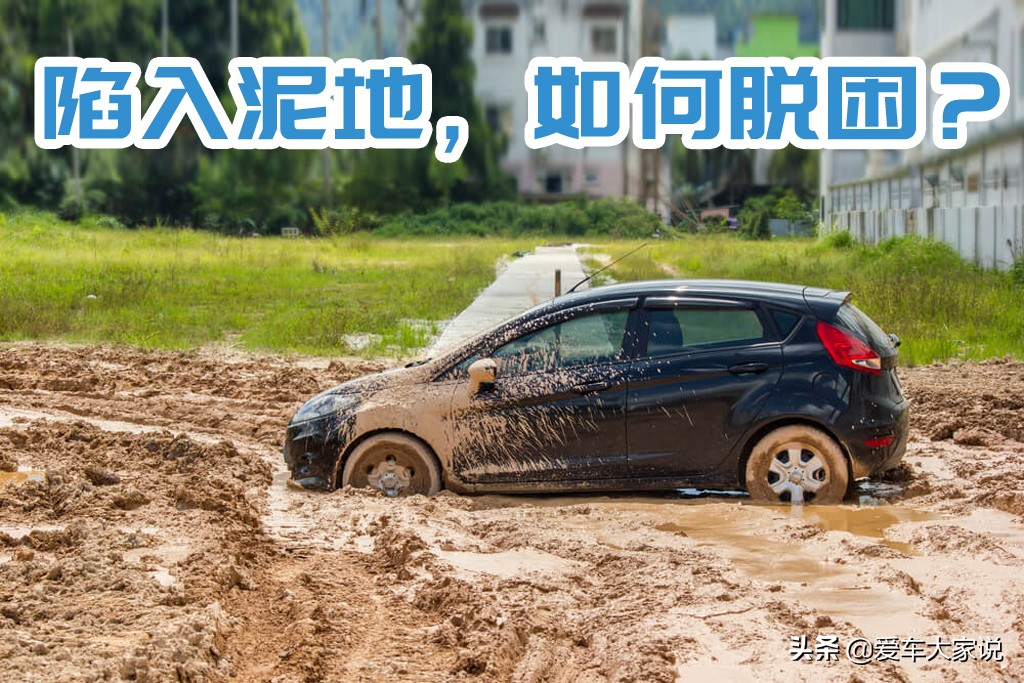 汽车左右摇摆？陷入泥地打滑应对方法全解析