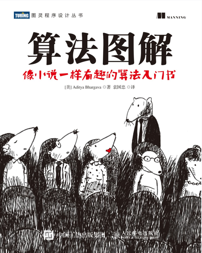 《算法图解》——用最有趣的方法来学算法 python版