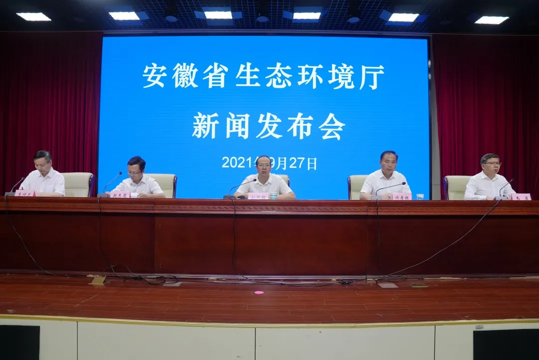 安徽省生态环境厅召开2021年第七次例行新闻发布会