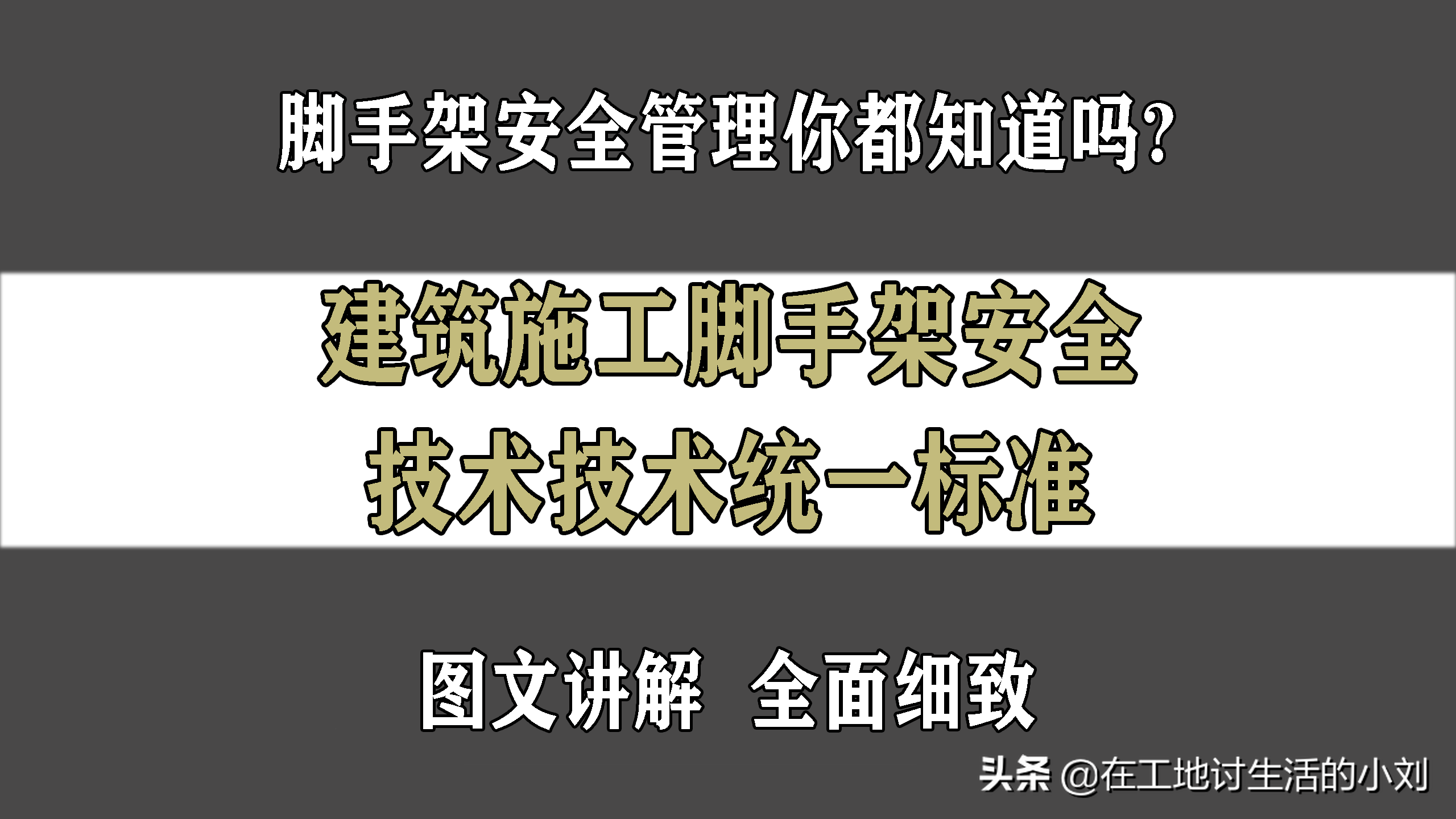 脚手架不规范？看完这个你就会对脚手架安全技术了如指掌