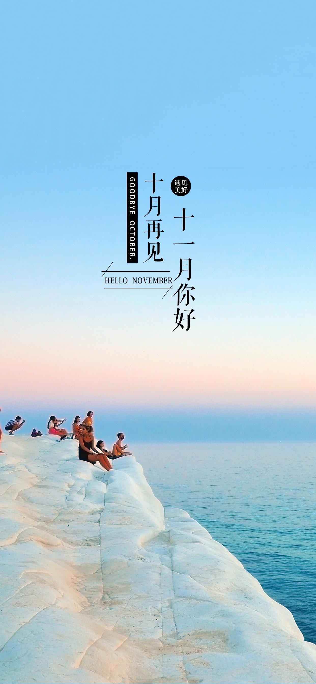 壁纸 </p><p>　　 十月再见啦，十一月，你好