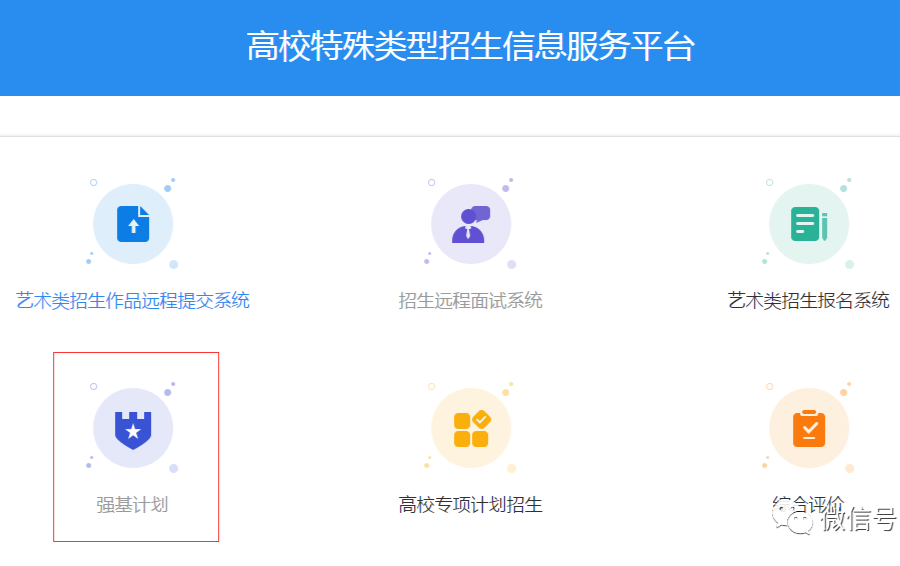 定了！阳光高考平台开设2020年“强基计划”报名系统