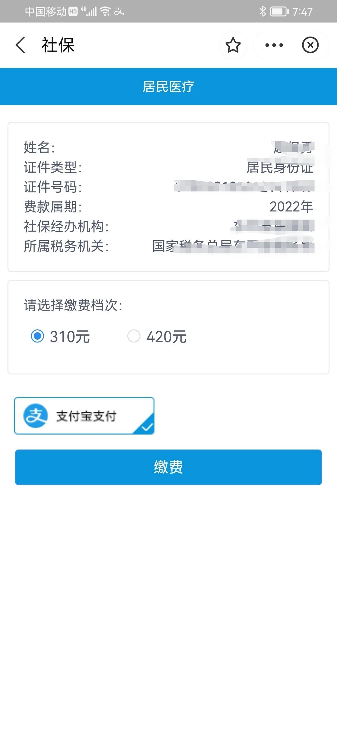 如何用支付宝交新农合医保