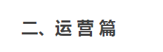 玩抖音6的都私藏了！超详细的抖音运营全攻略