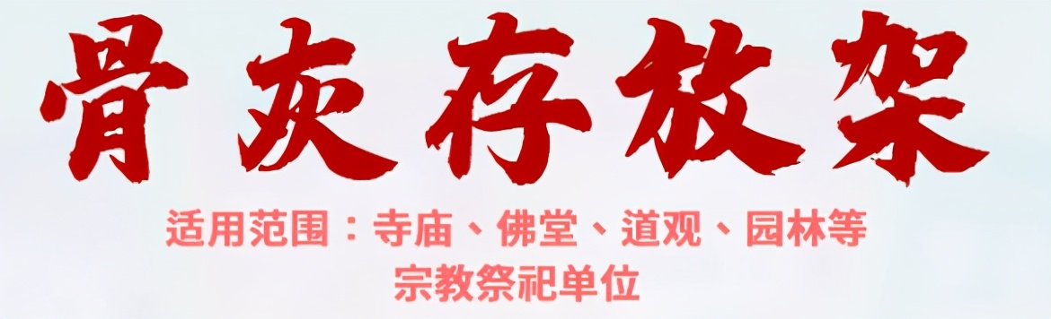 骨灰盒存放架材质、工艺及采购注意事项