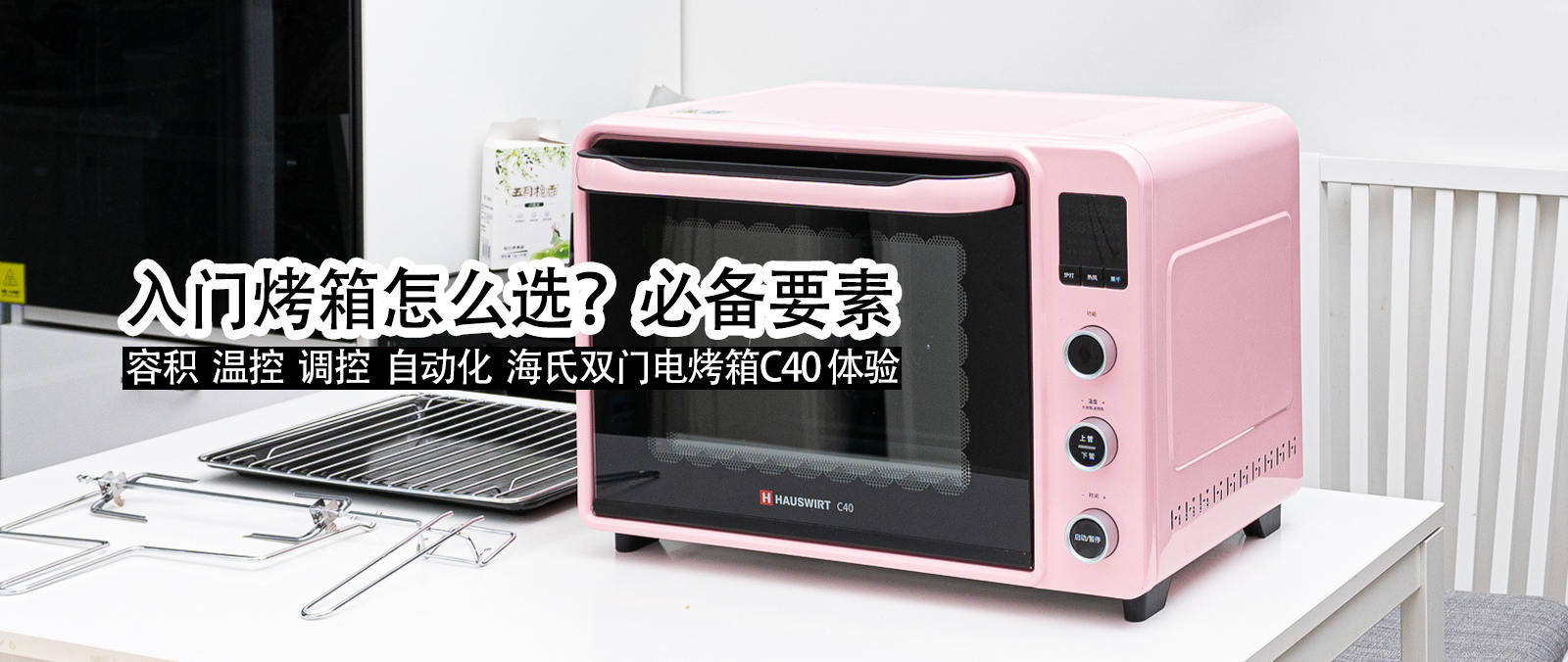 入門烤箱怎么選？這些必備參數不能少，4款熱銷入門烤箱橫評