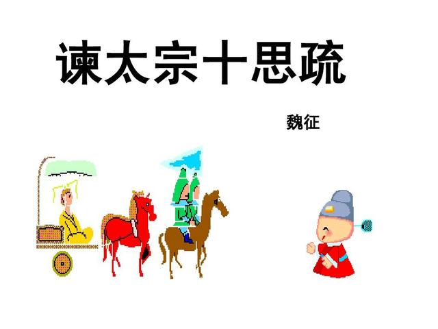 「转载」影响中国历史的十篇政治美文（梁衡）