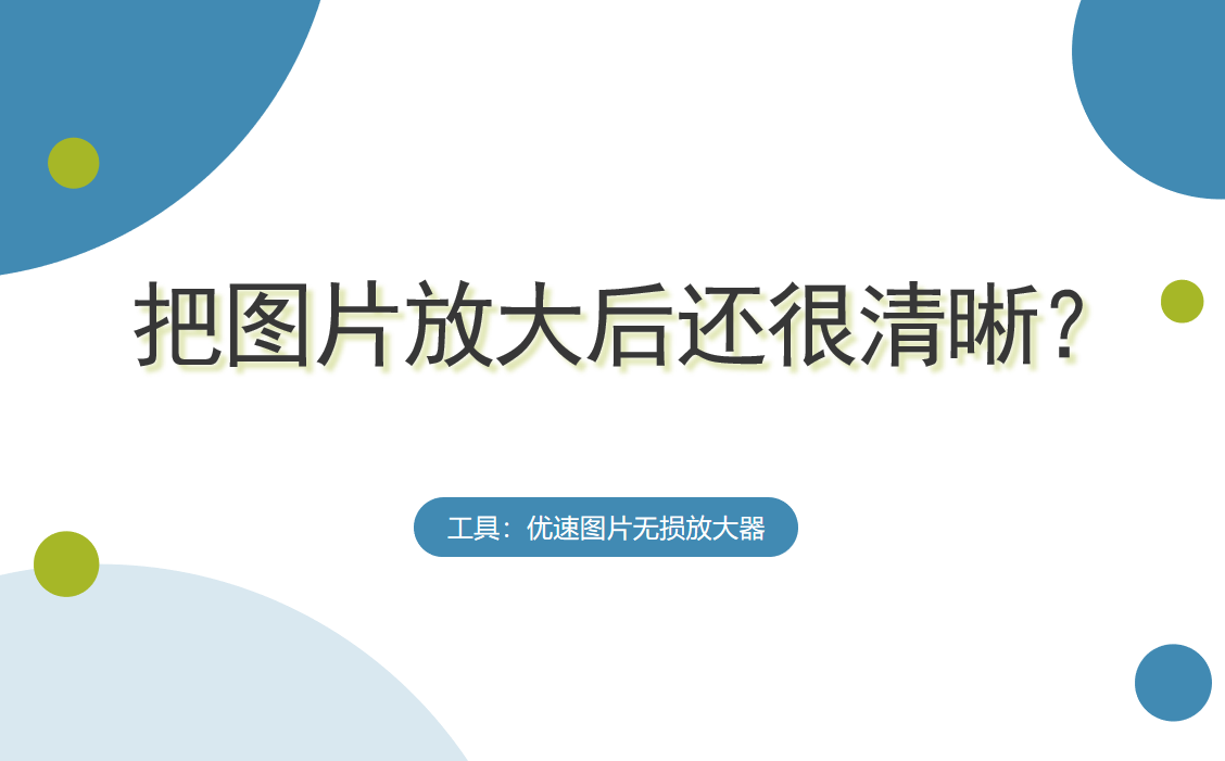 怎么样把图片放大后还很清晰？