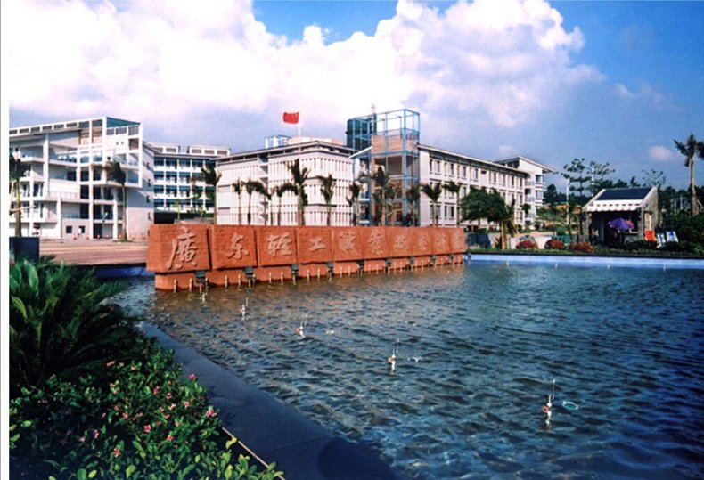 广东轻工职业技术学校（广东轻工职业技术学院如何）