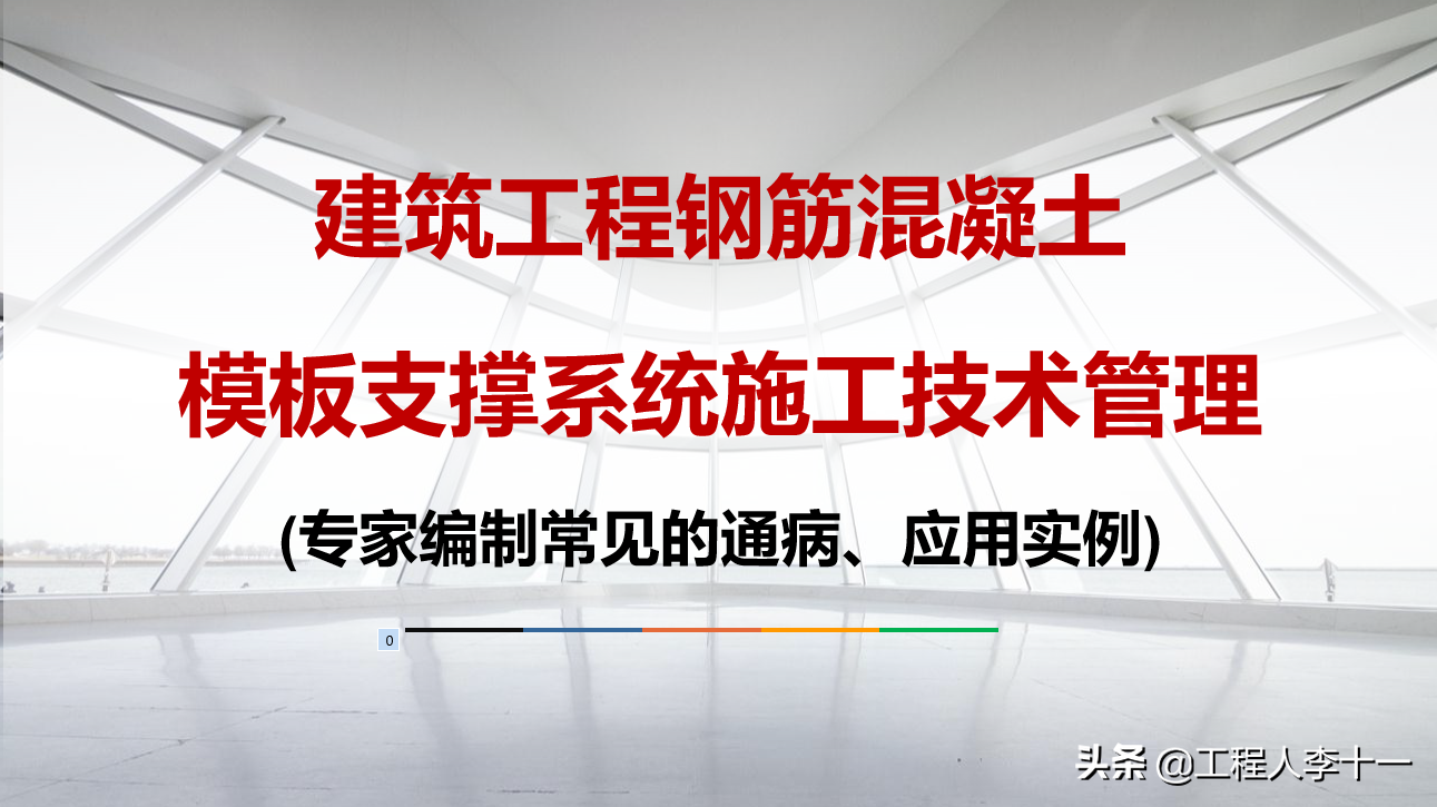 建筑工程钢筋混凝土模板支撑系统施工技术管理，专家编制超多附图