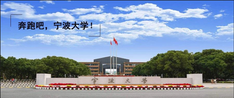 宁波大学地理学招生目录+参考书目+复试信息+报录情况