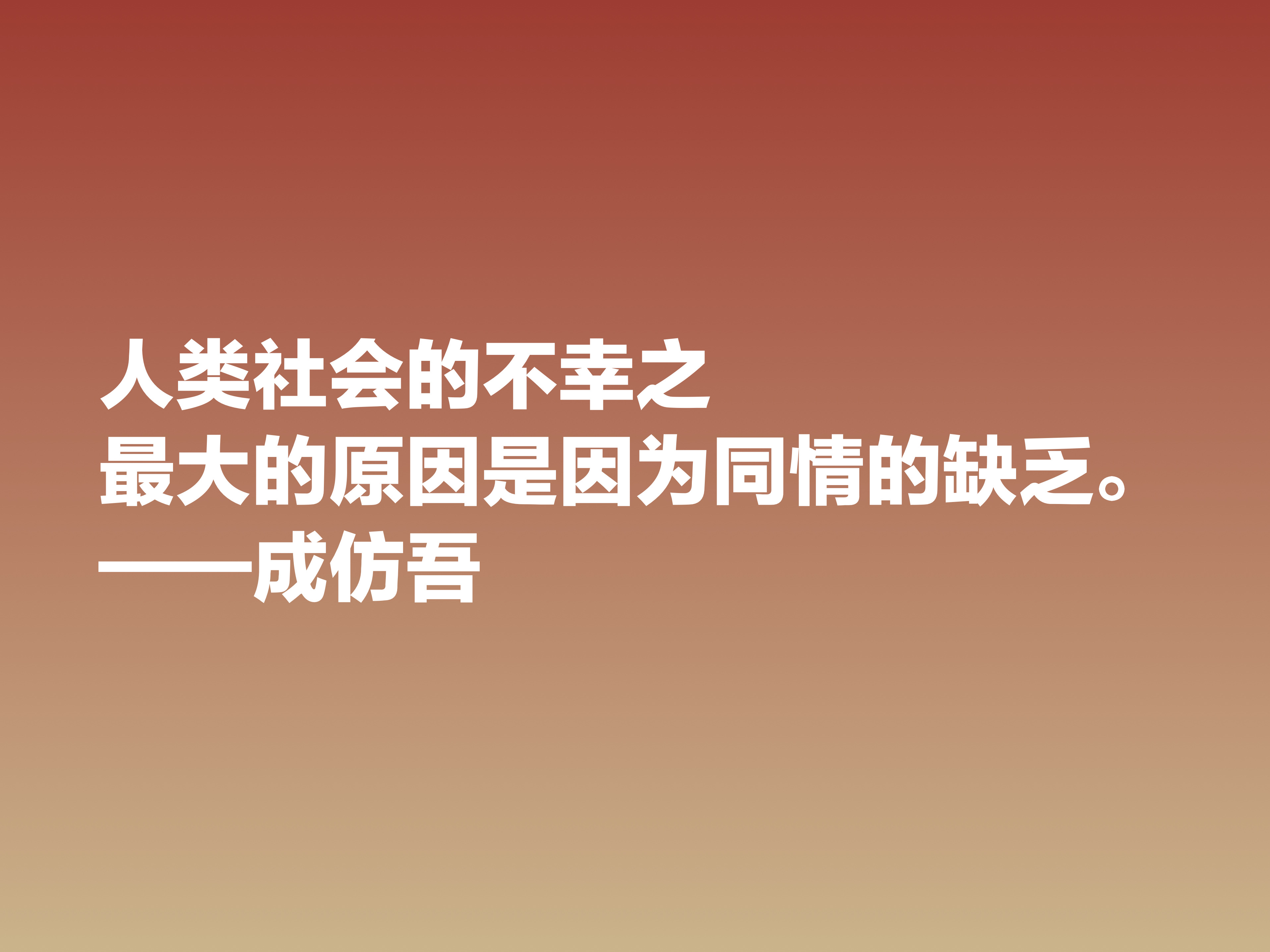 伟大的教育先驱，欣赏成仿吾六句教育箴言，能了解真正的教育真谛