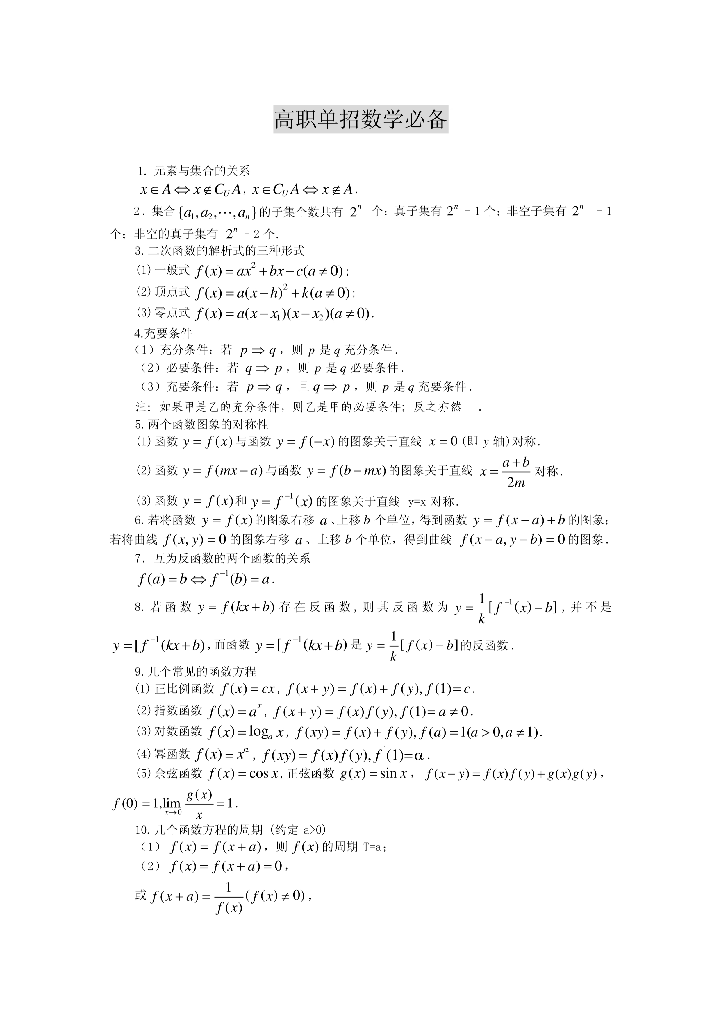 高职｜高职单招类考生必须掌握的40个高中数学知识点！可打印