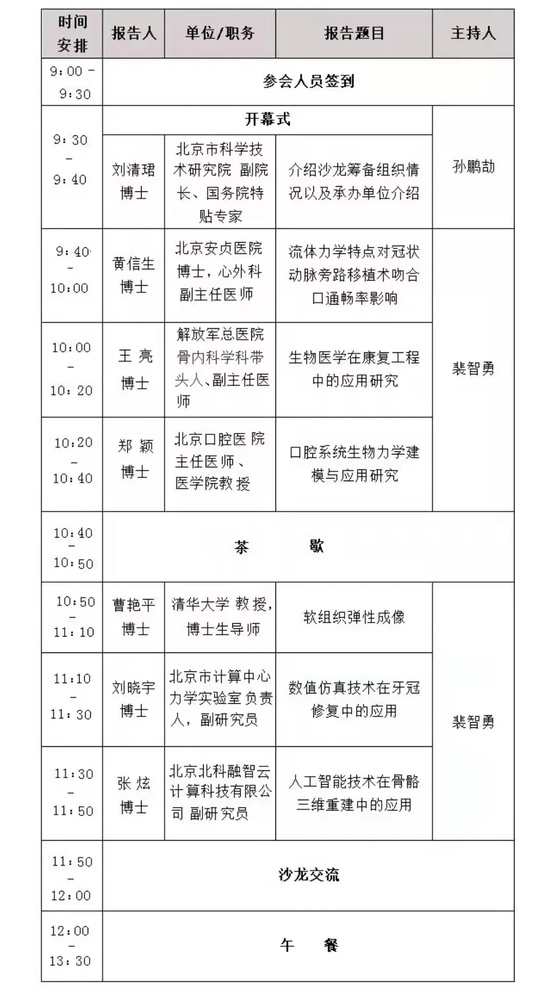 通知丨生物医药领域的生物力学应用沙龙（活动免费）