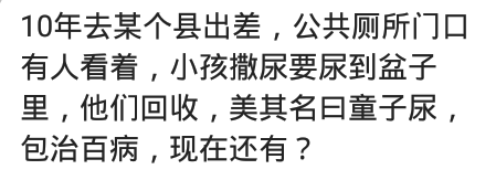 所谓的养生，婆婆妈眼睛痛要用童子尿擦一下，有事没事要喝一口