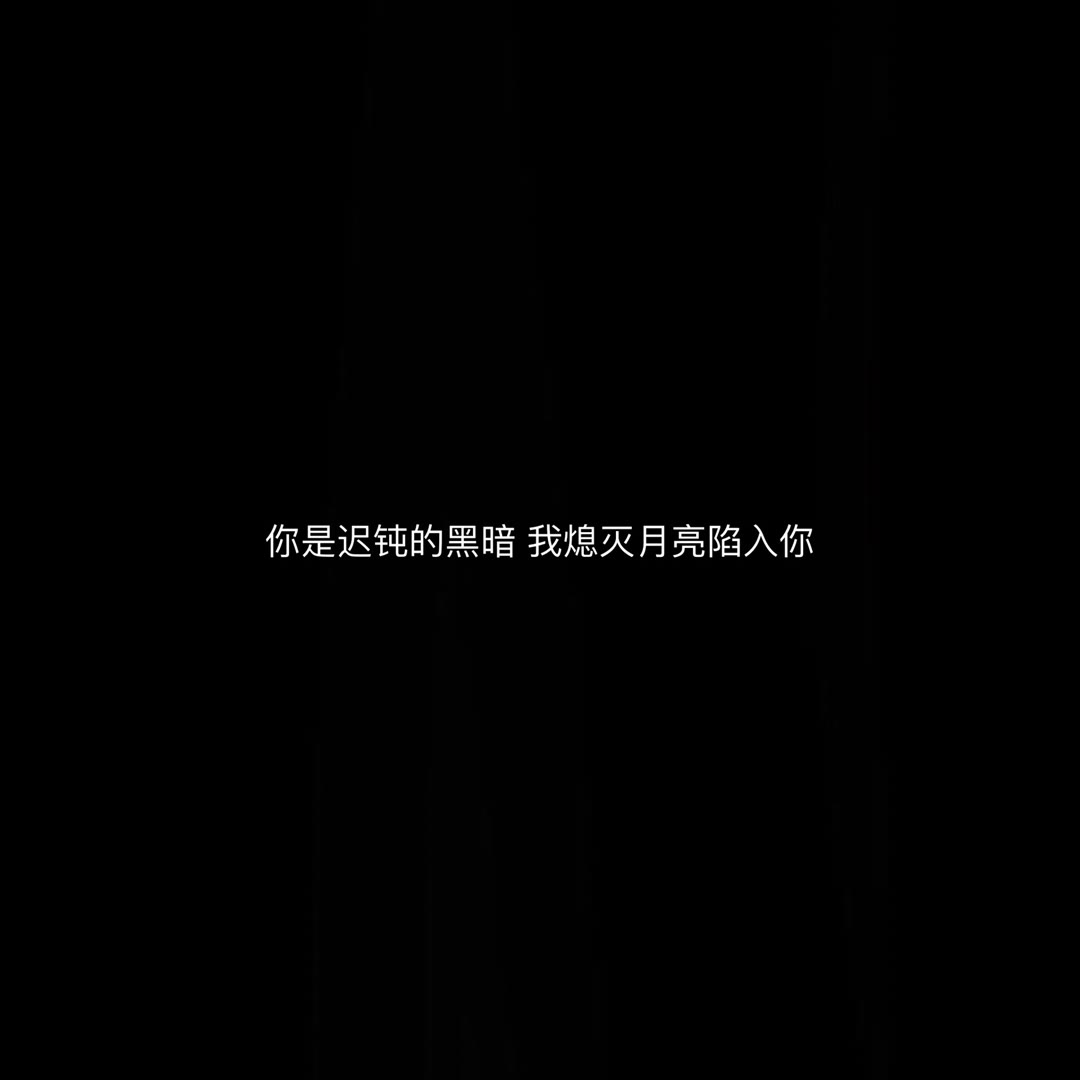「丧文化精选丧句」无关风月 只钟自己