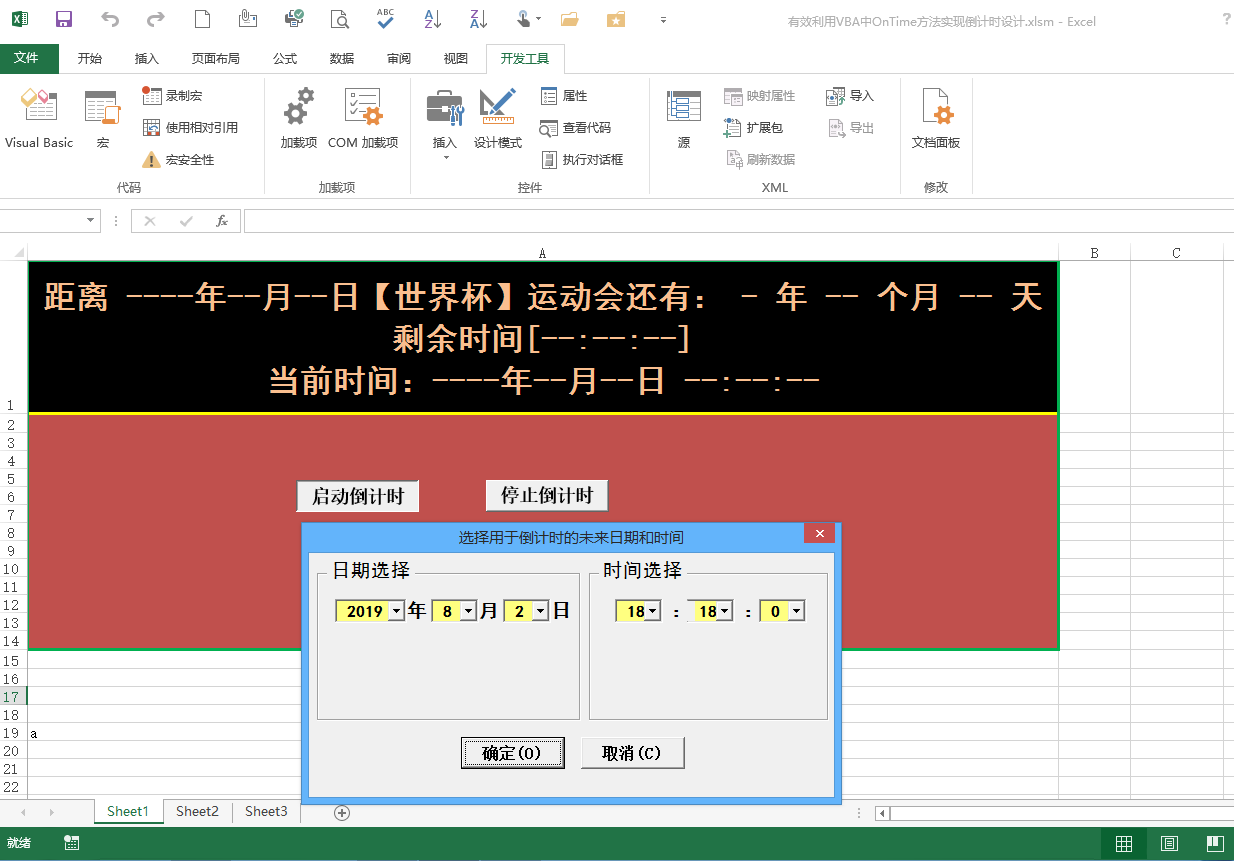 有效利用VBA中OnTime方法实现倒计时设计