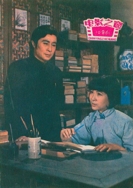 旧影:1981年影片《伤逝》王心刚主演