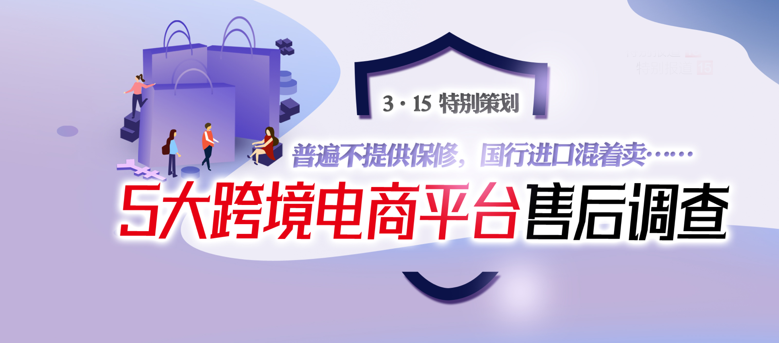 保修都是骗人的？国行进口混着卖？——5大跨境电商平台售后调查