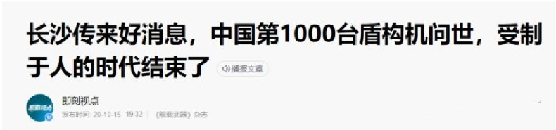 我们研制出盾构机后，为何不以外商价九成出售而是一成？