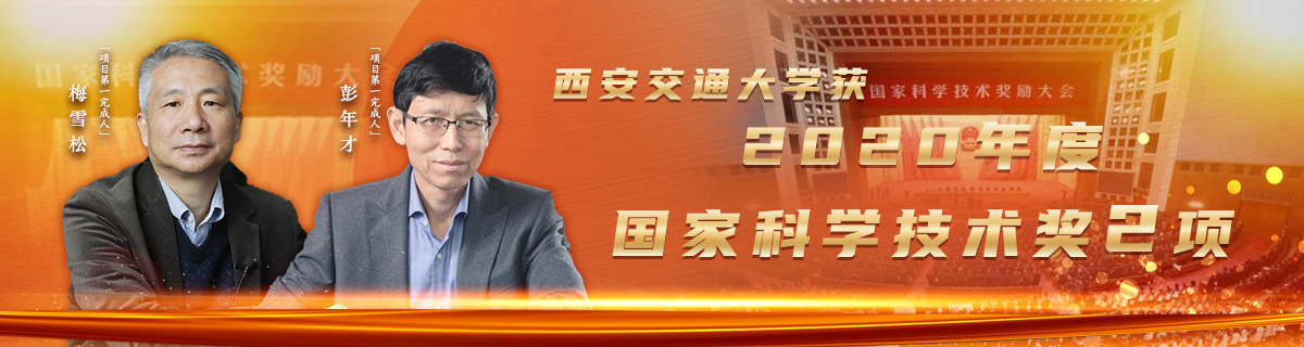 截至目前，西安交大共4人获国家最高科技奖，243项成果获“国家三大奖”！