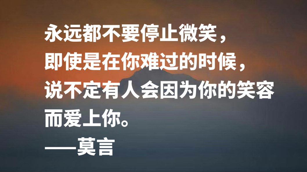 首位诺贝尔文学奖作家，莫言十句格言，暗含充沛的生命力，收藏了