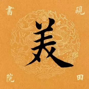 「每日一字」 美（798）