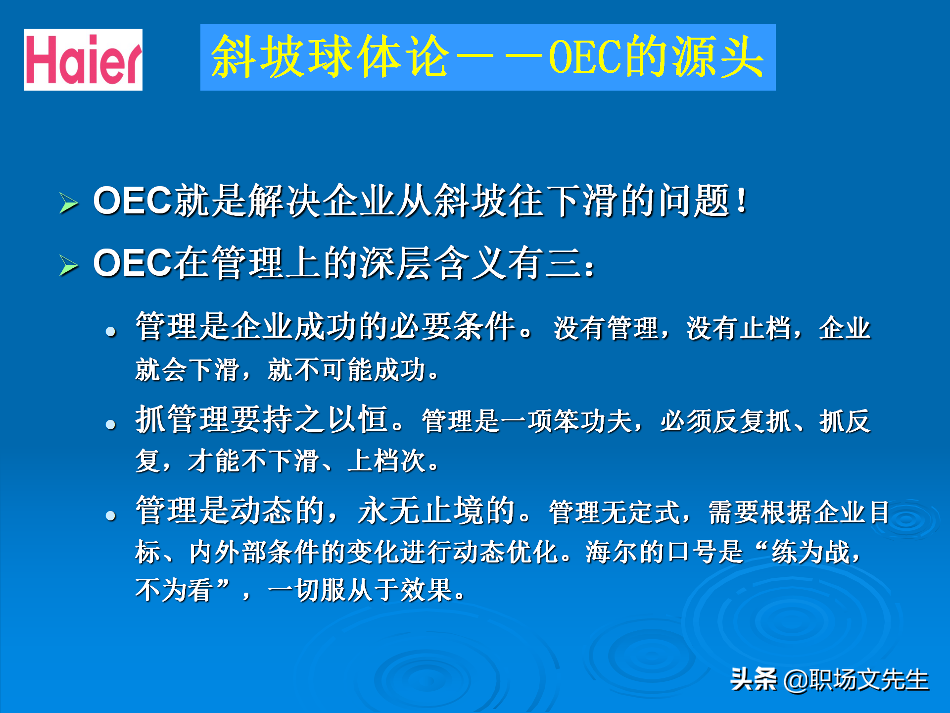 日事日毕，海尔告诉你真实的管理模式：48页海尔的OEC管理