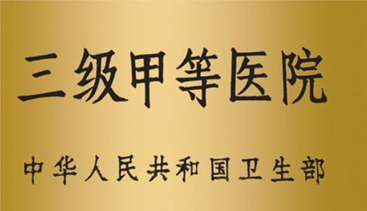 医院等级如何划分,医院等级如何划分,最高几级