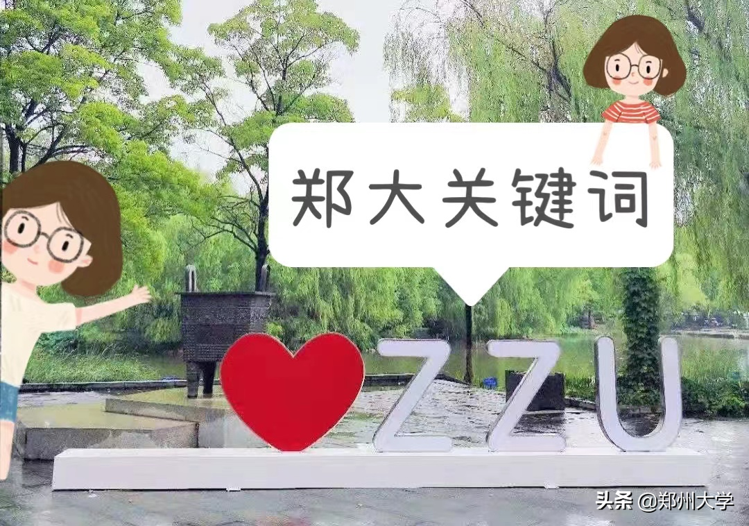 关于郑大，一起来看看这九个关键词吧！