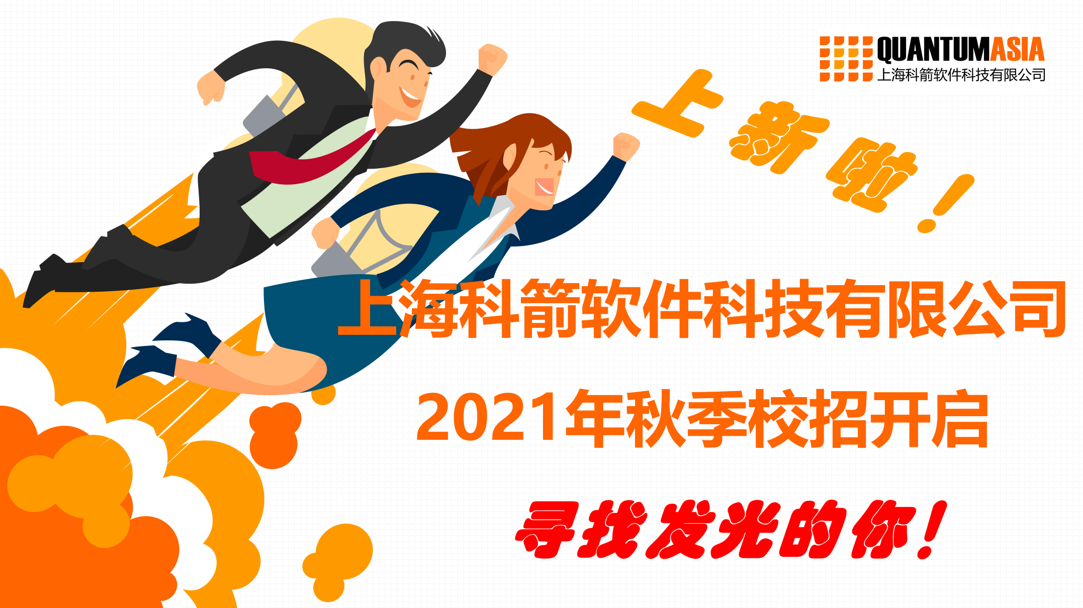 科箭软件2021年秋季校聘开启