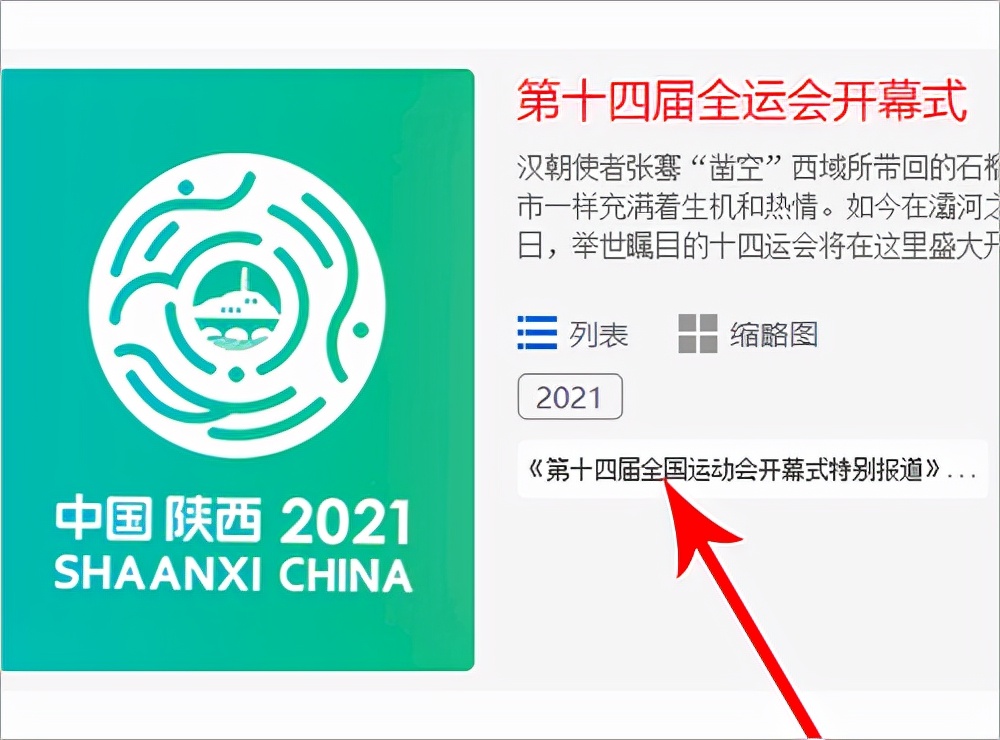 全运会哪个平台直播(2021第十四届全运会开幕式完整版回放观看方法)