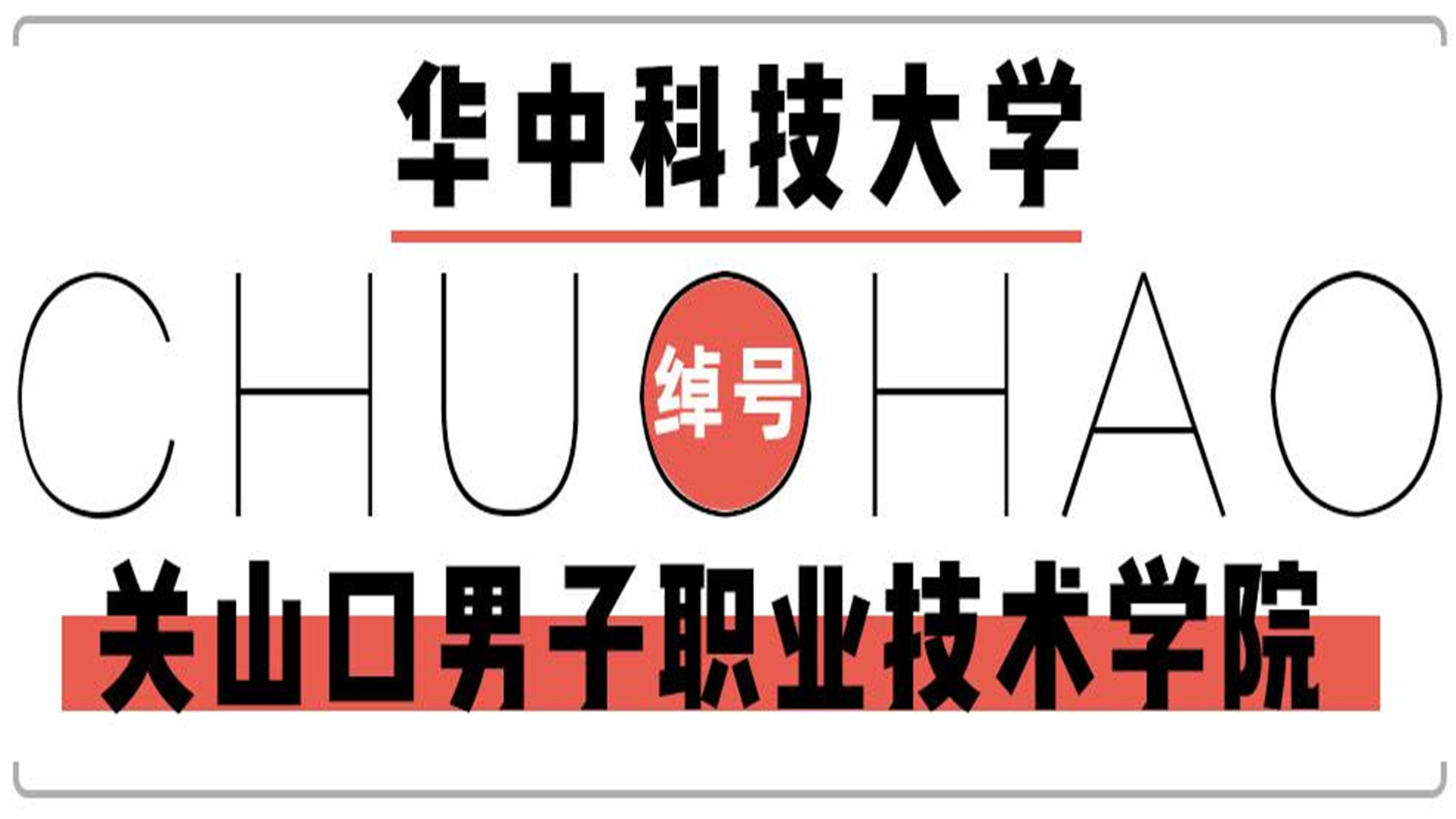 五道口、双鸭山大学！细数我国“双一流”的那些“土味别名”