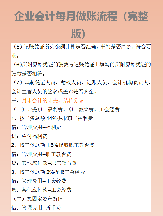同期新人羡慕我可以快速上岗，那是因为我有99页会计每月做账流程