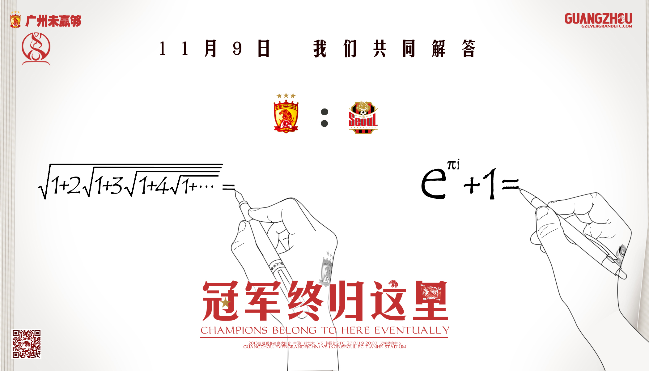 广州恒大2013年亚冠夺冠历程-海报形式回顾