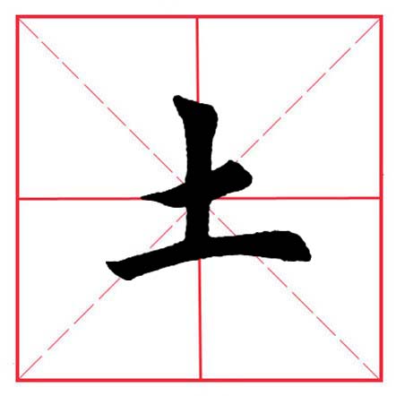 田英章毛笔楷书《偏旁部首·土字旁》