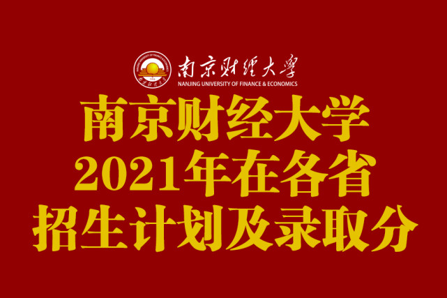 江苏财经大学（扩招300人）