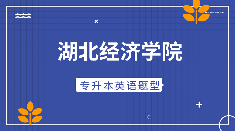 湖北经济学院专升本英语「常见题型」&「例题讲解」