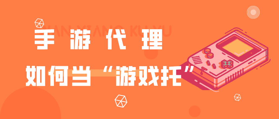 手游代理“游戏托”要怎么做
