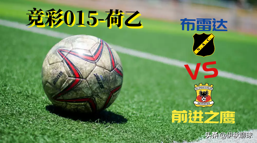 布雷达VS前进之鹰前瞻分析「周五荷乙联赛·足球·防冷场次·前瞻（布雷达 VS 前进之鹰）」