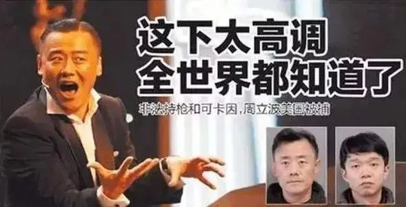 周立波：监狱二进宫，他的生活丑态百出